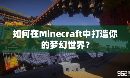 如何在Minecraft中打造你的夢幻世界？