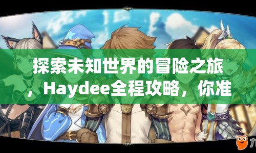 探索未知世界的冒險之旅，Haydee全程攻略，你準(zhǔn)備好了嗎？