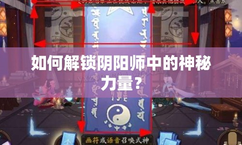 如何解鎖陰陽(yáng)師中的神秘力量？