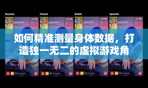 如何精準(zhǔn)測(cè)量身體數(shù)據(jù)，打造獨(dú)一無二的虛擬游戲角色？