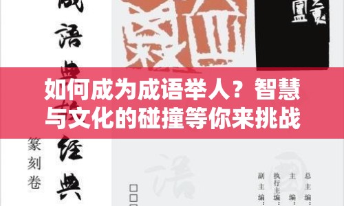 如何成為成語舉人？智慧與文化的碰撞等你來挑戰(zhàn)！