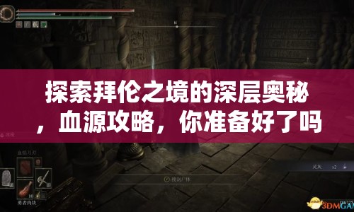 探索拜倫之境的深層奧秘，血源攻略，你準(zhǔn)備好了嗎？