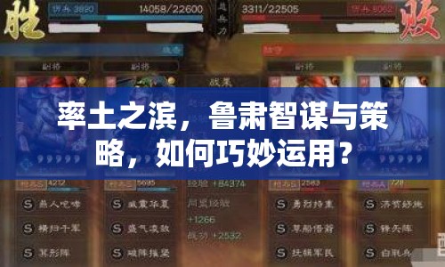 率土之濱，魯肅智謀與策略，如何巧妙運(yùn)用？