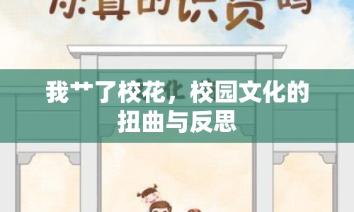 我艸了校花，校園文化的扭曲與反思