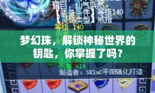 夢幻珠，解鎖神秘世界的鑰匙，你掌握了嗎？