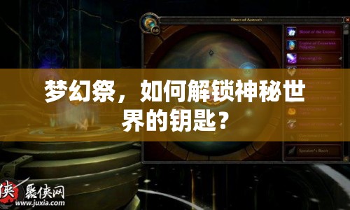 夢幻祭，如何解鎖神秘世界的鑰匙？