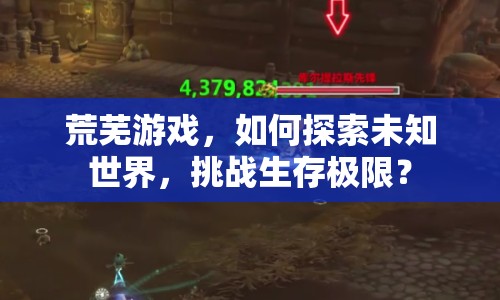 荒蕪游戲，如何探索未知世界，挑戰(zhàn)生存極限？