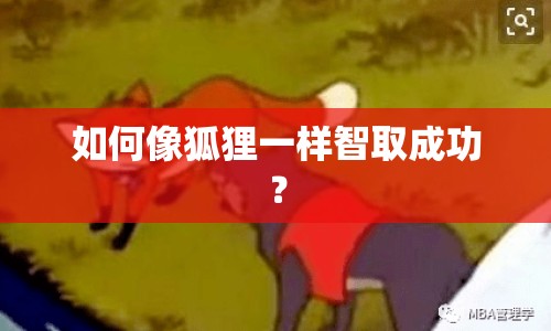 如何像狐貍一樣智取成功？