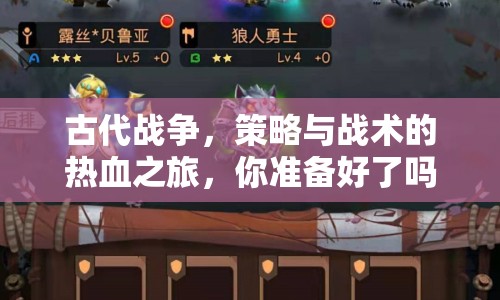 古代戰(zhàn)爭，策略與戰(zhàn)術的熱血之旅，你準備好了嗎？
