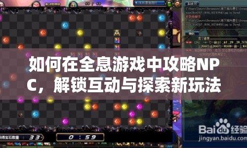 如何在全息游戲中攻略NPC，解鎖互動與探索新玩法？