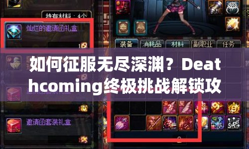 如何征服無(wú)盡深淵？Deathcoming終極挑戰(zhàn)解鎖攻略來(lái)啦！