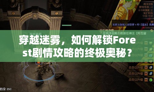 穿越迷霧，如何解鎖Forest劇情攻略的終極奧秘？