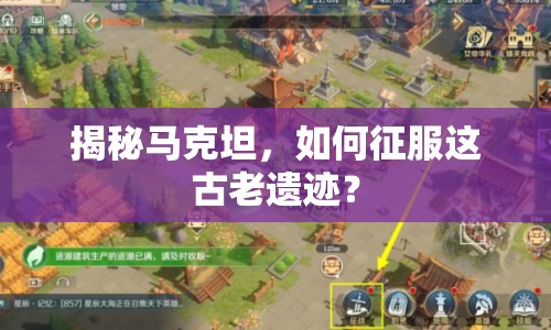 揭秘馬克坦，如何征服這古老遺跡？
