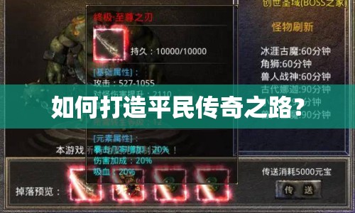 如何打造平民傳奇之路？
