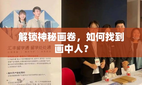 解鎖神秘畫卷，如何找到畫中人？