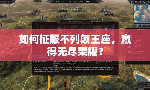 如何征服不列顛王座，贏得無盡榮耀？