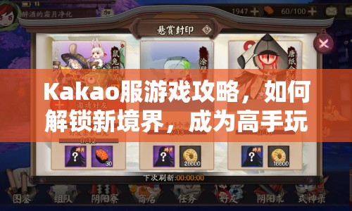 Kakao服游戲攻略，如何解鎖新境界，成為高手玩家？