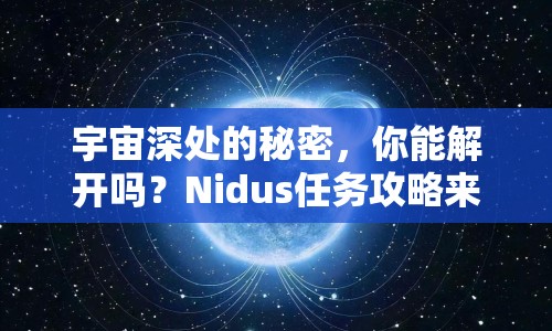 宇宙深處的秘密，你能解開嗎？Nidus任務(wù)攻略來襲！