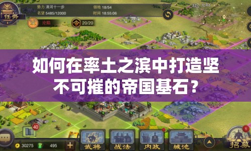 如何在率土之濱中打造堅(jiān)不可摧的帝國(guó)基石？