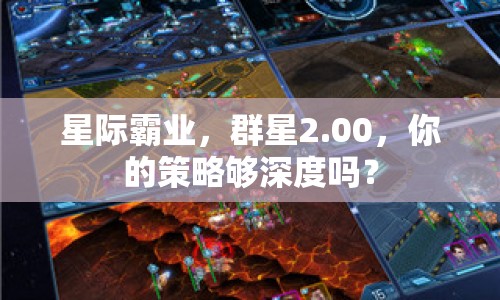 星際霸業(yè)，群星2.00，你的策略夠深度嗎？