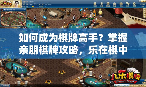 如何成為棋牌高手？掌握親朋棋牌攻略，樂在棋中！