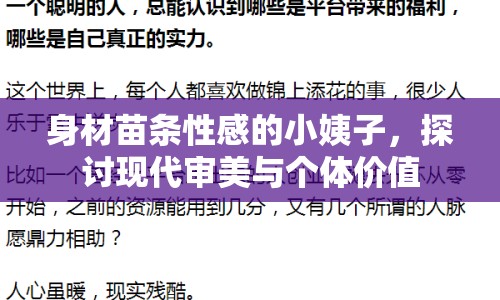 身材苗條性感的小姨子，探討現(xiàn)代審美與個(gè)體價(jià)值