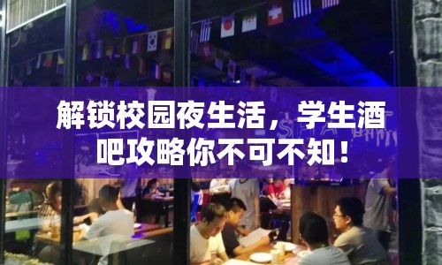 解鎖校園夜生活，學(xué)生酒吧攻略你不可不知！