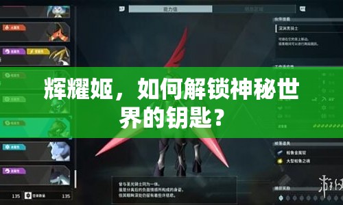 輝耀姬，如何解鎖神秘世界的鑰匙？