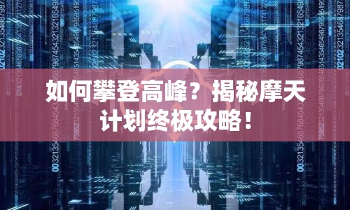 如何攀登高峰？揭秘摩天計(jì)劃終極攻略！