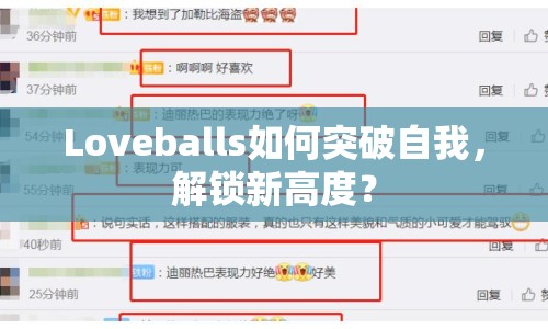 Loveballs如何突破自我，解鎖新高度？