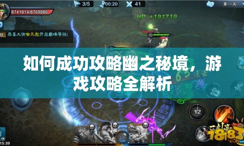 如何成功攻略幽之秘境，游戲攻略全解析