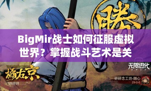BigMir戰(zhàn)士如何征服虛擬世界？掌握戰(zhàn)斗藝術(shù)是關(guān)鍵！