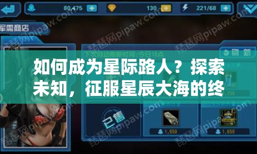 如何成為星際路人？探索未知，征服星辰大海的終極指南！