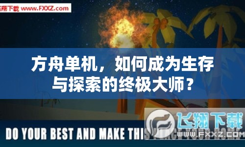 方舟單機(jī)，如何成為生存與探索的終極大師？