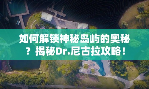 如何解鎖神秘島嶼的奧秘？揭秘Dr.尼古拉攻略！