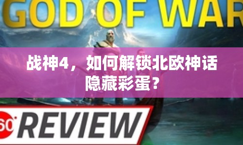 戰(zhàn)神4，如何解鎖北歐神話隱藏彩蛋？