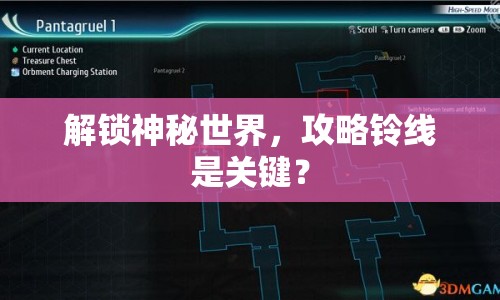 解鎖神秘世界，攻略鈴線是關(guān)鍵？