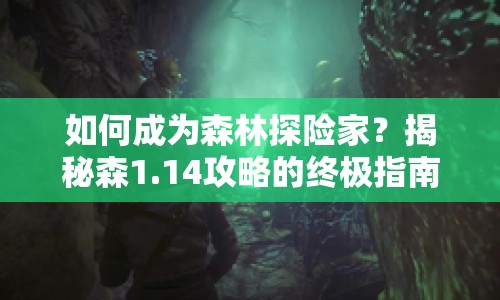 如何成為森林探險家？揭秘森1.14攻略的終極指南！