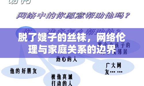 脫了嫂子的絲襪，網(wǎng)絡(luò)倫理與家庭關(guān)系的邊界