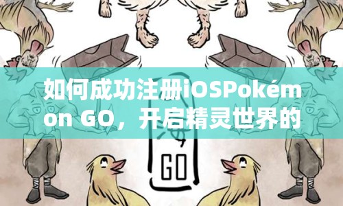 如何成功注冊(cè)iOSPokémon GO，開啟精靈世界的探險(xiǎn)之旅？