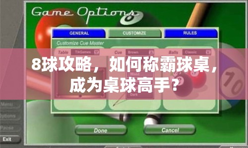 8球攻略，如何稱霸球桌，成為桌球高手？