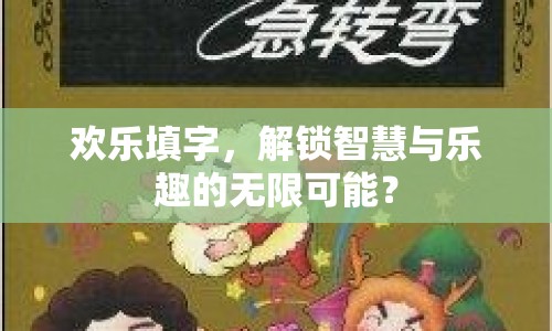 歡樂填字，解鎖智慧與樂趣的無限可能？