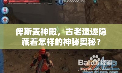 俾斯麥神殿，古老遺跡隱藏著怎樣的神秘奧秘？