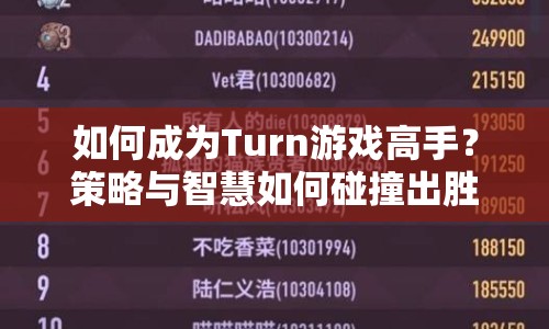 如何成為T(mén)urn游戲高手？策略與智慧如何碰撞出勝利火花？