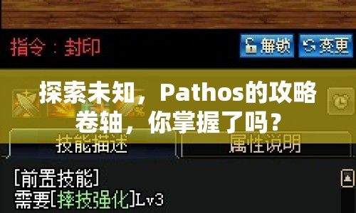 探索未知，Pathos的攻略卷軸，你掌握了嗎？
