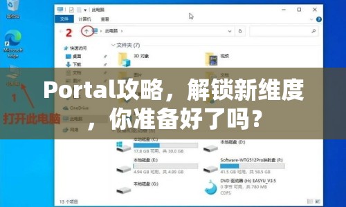 Portal攻略，解鎖新維度，你準(zhǔn)備好了嗎？
