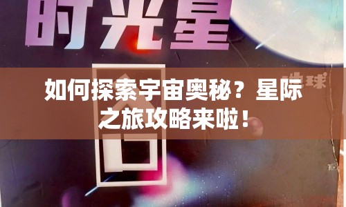 如何探索宇宙奧秘？星際之旅攻略來啦！