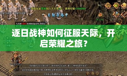 逐日戰(zhàn)神如何征服天際，開(kāi)啟榮耀之旅？