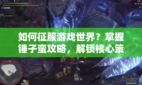 如何征服游戲世界？掌握錘子蠻攻略，解鎖核心策略！