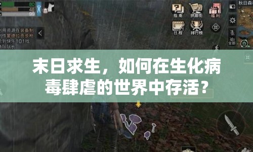 末日求生，如何在生化病毒肆虐的世界中存活？